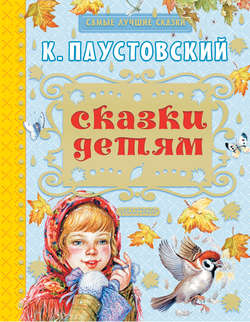 Константин Георгиевич Паустовский - Сказки детям (сборник)
