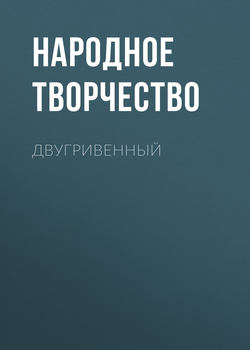 Народное творчество (Фольклор) - Двугривенный