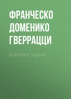 Франческо Доменико Гверрацци - Беатриче Ченчи