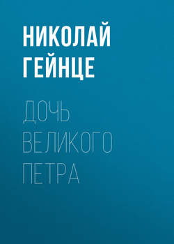 Николай Эдуардович Гейнце - Дочь Великого Петра