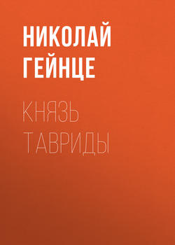 Николай Эдуардович Гейнце - Князь Тавриды