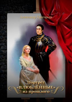 Александр Владимирович Григорьев - Портрет «Влюблённые» из прошлого