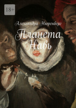 Александра Нюренберг - Планета Навь