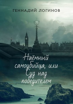 Геннадий Логинов - Наёмный самоубийца, или Суд над победителем