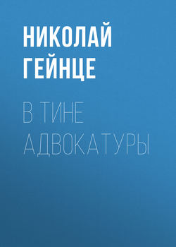 Николай Эдуардович Гейнце - В тине адвокатуры
