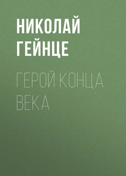 Николай Эдуардович Гейнце - Герой конца века