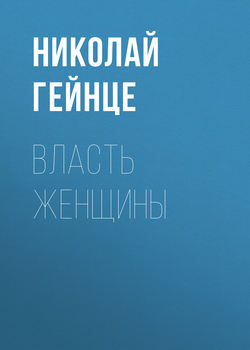Николай Эдуардович Гейнце - Власть женщины
