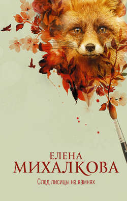 Елена Ивановна Михалкова - След лисицы на камнях