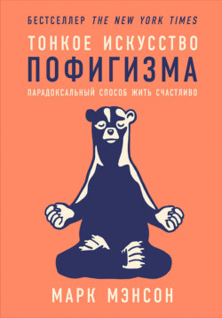 Марк Мэнсон - Тонкое искусство пофигизма. Парадоксальный способ жить счастливо