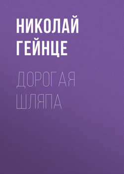 Николай Эдуардович Гейнце - Дорогая шляпа