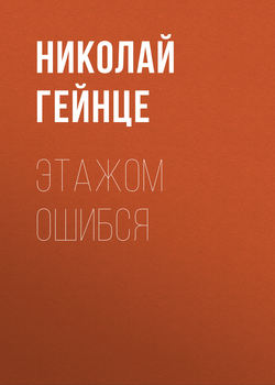 Николай Эдуардович Гейнце - Этажом ошибся