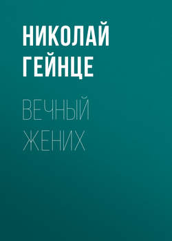 Николай Эдуардович Гейнце - Вечный жених