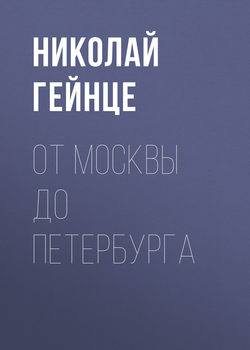 Николай Эдуардович Гейнце - От Москвы до Петербурга