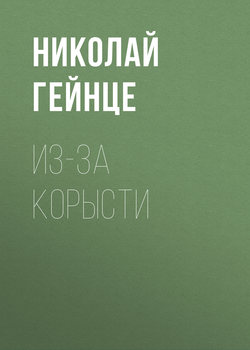 Николай Эдуардович Гейнце - Из-за корысти