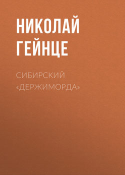 Николай Эдуардович Гейнце - Сибирский «держиморда»