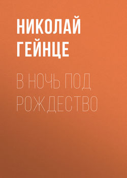 Николай Эдуардович Гейнце - В ночь под рождество