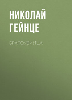 Николай Эдуардович Гейнце - Братоубийца