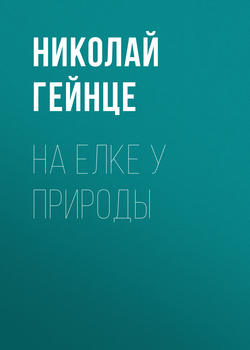Николай Эдуардович Гейнце - На елке у природы