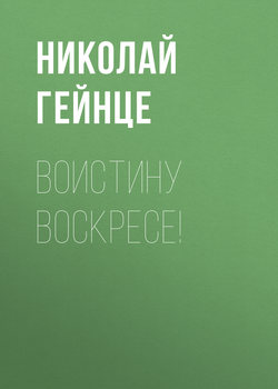 Николай Эдуардович Гейнце - Воистину воскресе!