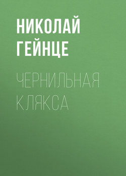 Николай Эдуардович Гейнце - Чернильная клякса