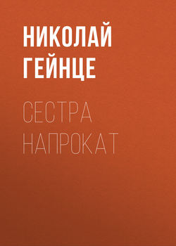 Николай Эдуардович Гейнце - Сестра напрокат