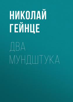 Николай Эдуардович Гейнце - Два мундштука