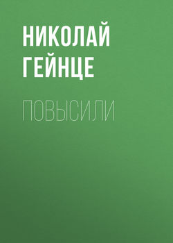 Николай Эдуардович Гейнце - Повысили