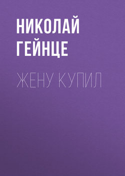 Николай Эдуардович Гейнце - Жену купил