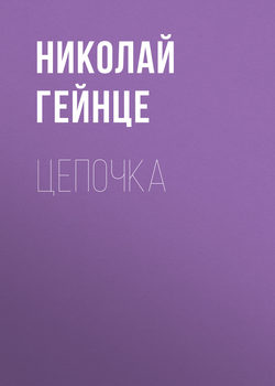 Николай Эдуардович Гейнце - Цепочка