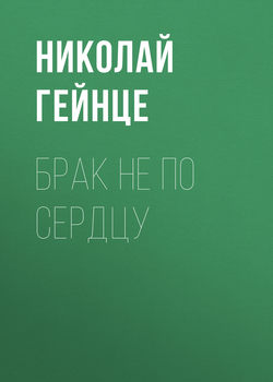 Николай Эдуардович Гейнце - Брак не по сердцу
