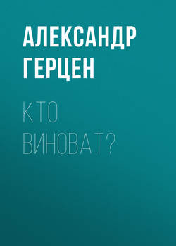 Александр Иванович Герцен - Кто виноват?