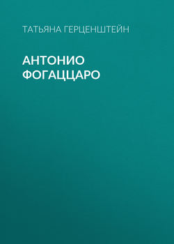 Татьяна Николаевна Герценштейн - Антонио Фогаццаро