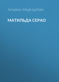 Татьяна Николаевна Герценштейн - Матильда Серао