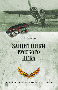 Олег Сергеевич Смыслов - Защитники русского неба. От Нестерова до Гагарина
