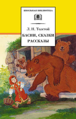 Лев Николаевич Толстой - Басни, сказки, рассказы