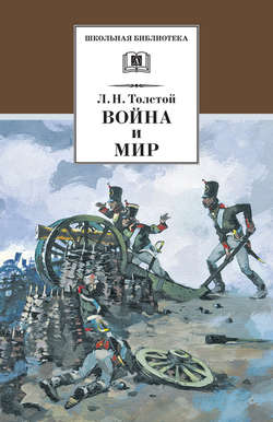 Лев Николаевич Толстой - Война и мир. Том 1