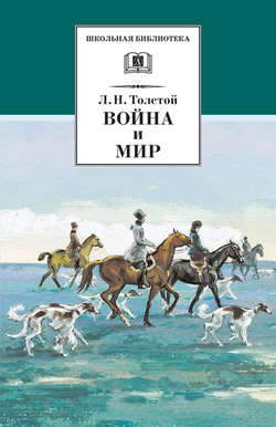 Лев Николаевич Толстой - Война и мир. Том 2