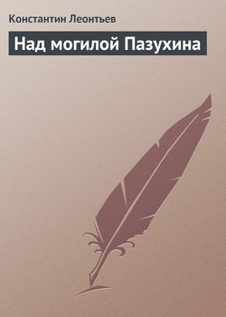 Константин Николаевич Леонтьев - Над могилой Пазухина