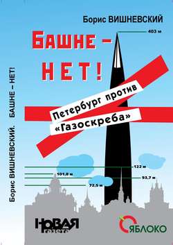 Борис Лазаревич Вишневский - Башне – нет! Петербург против «Газоскреба»