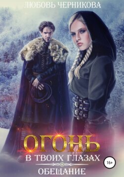 Любовь Черникова - Огонь в твоих глазах. Обещание