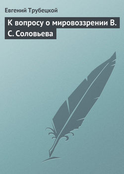 Евгений Николаевич Трубецкой - К вопросу о мировоззрении В. С. Соловьева