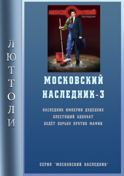 Люттоли - Московский наследник – 3