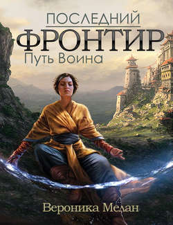 Вероника Мелан - Последний Фронтир. Том 1. Путь Воина