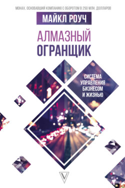 Майкл Роуч - Алмазный Огранщик. Система управления бизнесом и жизнью