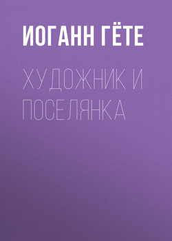 Иоганн Вольфганг Гёте - Художник и поселянка