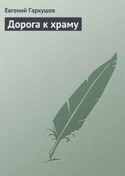 Евгений Николаевич Гаркушев - Дорога к храму