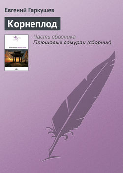Евгений Николаевич Гаркушев - Корнеплод