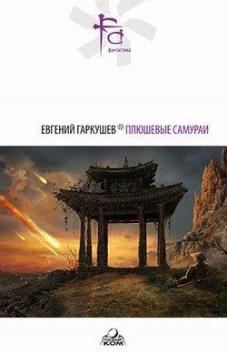 Евгений Николаевич Гаркушев - Люди, как они есть