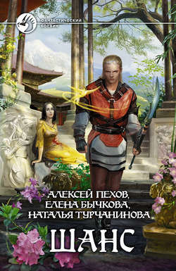 Алексей Юрьевич Пехов - Шанс (сборник)
