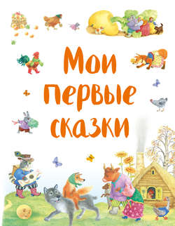 Народное творчество (Фольклор) - Мои первые сказки (сборник)